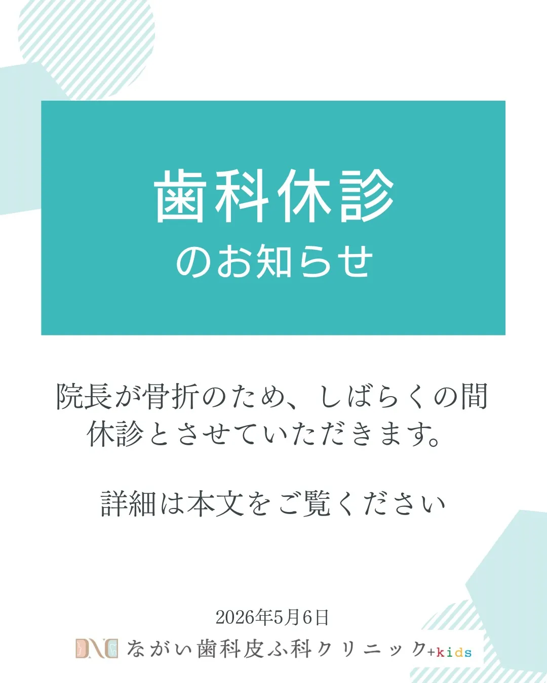 院長が骨折してしまい、しばらくの間休診となります。
